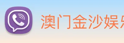 澳门金沙娱乐网址 logo